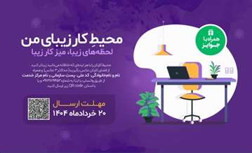 فراخوان شرکت درمسابقه محیط کار زیبای من